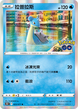 s10b Pokemon Go 023/071 拉普拉斯  R
