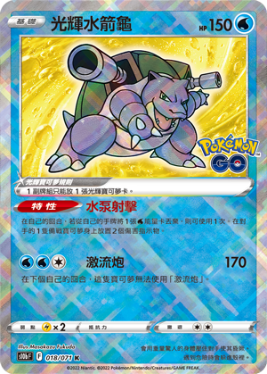 s10b Pokemon Go 018/071 光輝水箭龜  K