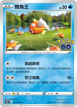 s10b Pokemon Go 021/071 鯉魚王 
