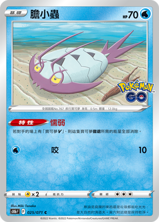 s10b Pokemon Go 025/071 膽小蟲 
