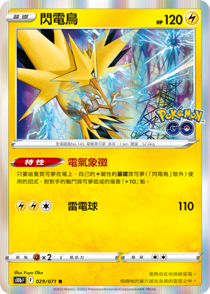 s10b Pokemon Go 029/071 閃電鳥  R
