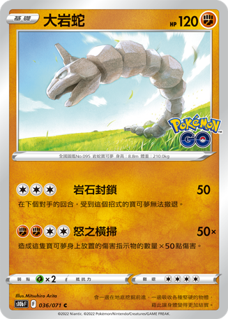 s10b Pokemon Go 036/071 大岩蛇 