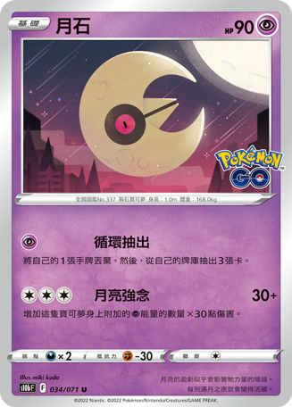 s10b Pokemon Go 034/071 月石 