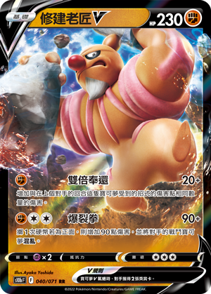 s10b Pokemon Go 040/071 修建老匠V  RR