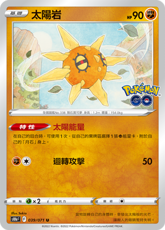 s10b Pokemon Go 039/071 太陽岩 