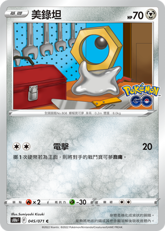 s10b Pokemon Go 045/071 美錄坦 