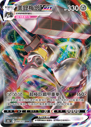 s10b Pokemon Go 048/071 美錄梅塔VMAX  RRR