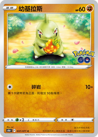 s10b Pokemon Go 037/071 幼基拉斯 