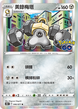 s10b Pokemon Go 046/071 美錄梅塔  R