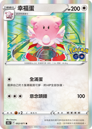 s10b Pokemon Go 052/071 幸福蛋  R