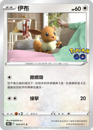 s10b Pokemon Go 054/071 伊布 
