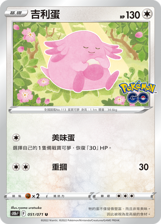 s10b Pokemon Go 051/071 吉利蛋 