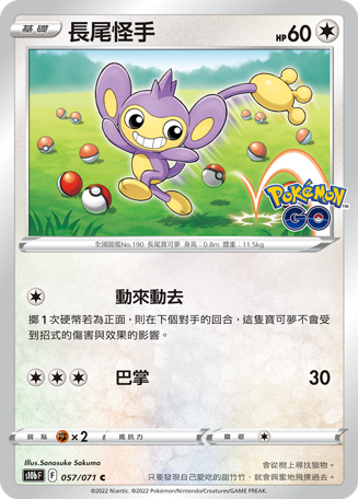 s10b Pokemon Go 057/071 長尾怪手 