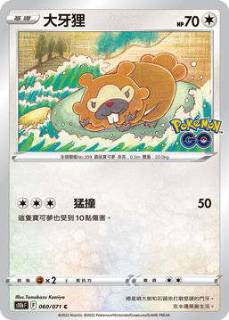 s10b Pokemon Go 060/071 大牙狸 