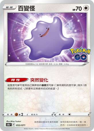 s10b Pokemon Go 053/071 百變怪 