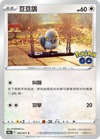 s10b Pokemon Go 062/071 豆豆鴿 
