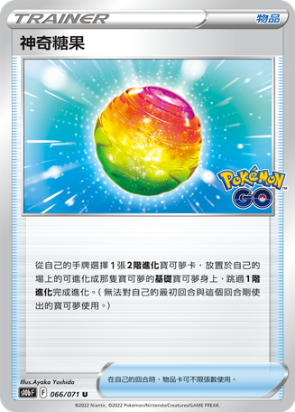 s10b Pokemon Go 066/071 神奇糖果 