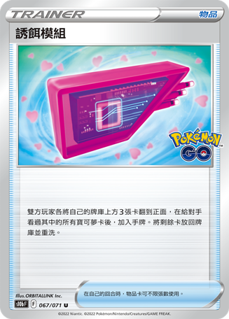 s10b Pokemon Go 067/071 誘餌模組 