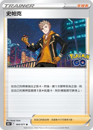 s10b Pokemon Go 069/071 史帕克 