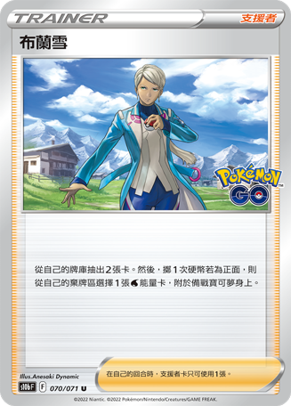 s10b Pokemon Go 070/071 布蘭雪 