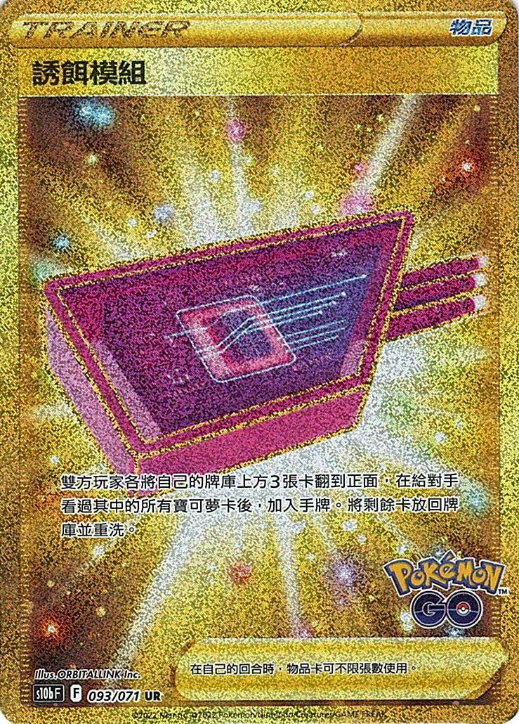 s10b Pokemon Go 093/071 誘餌模組  UR