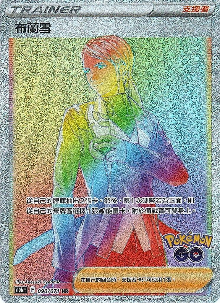 s10b Pokemon Go 090/071 布蘭雪  HR