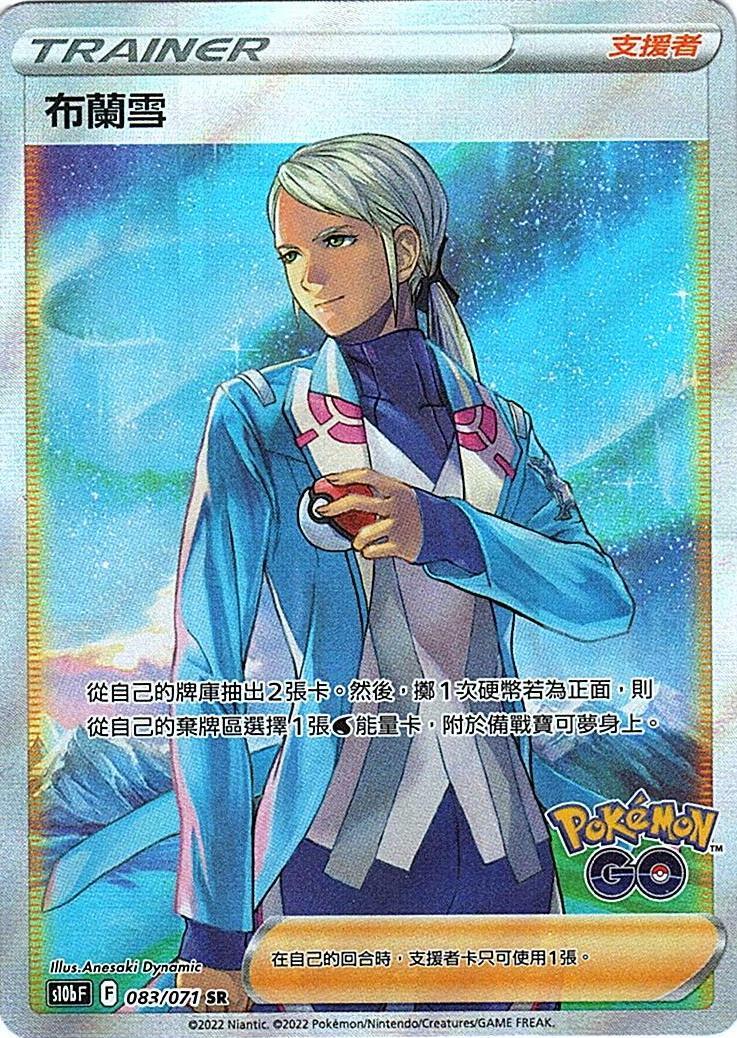 s10b Pokemon Go 083/071 布蘭雪  SR