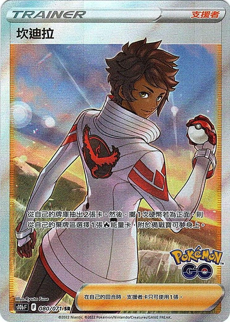 s10b Pokemon Go 080/071 坎迪拉  SR
