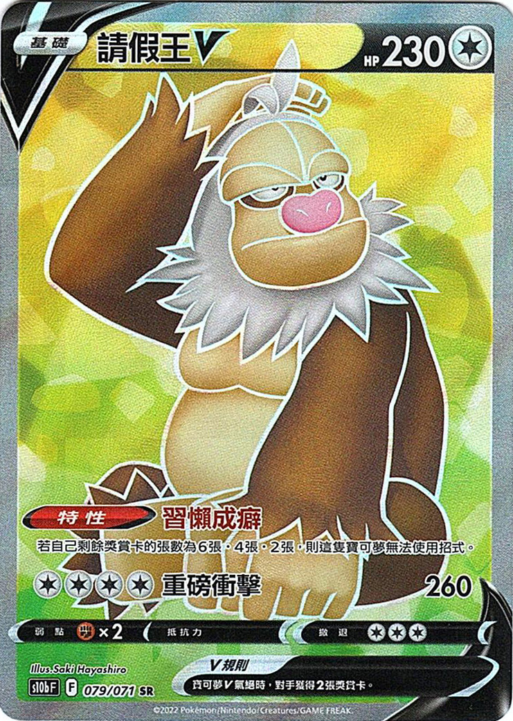 s10b Pokemon Go 079/071 請假王V  SR