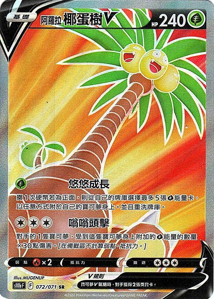 s10b Pokemon Go 072/071 阿羅拉 椰蛋樹V  SR