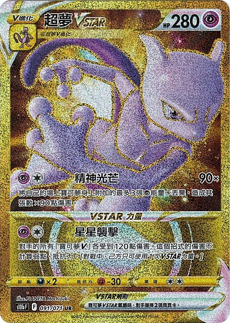 s10b Pokemon Go 091/071 超夢VSTAR  UR