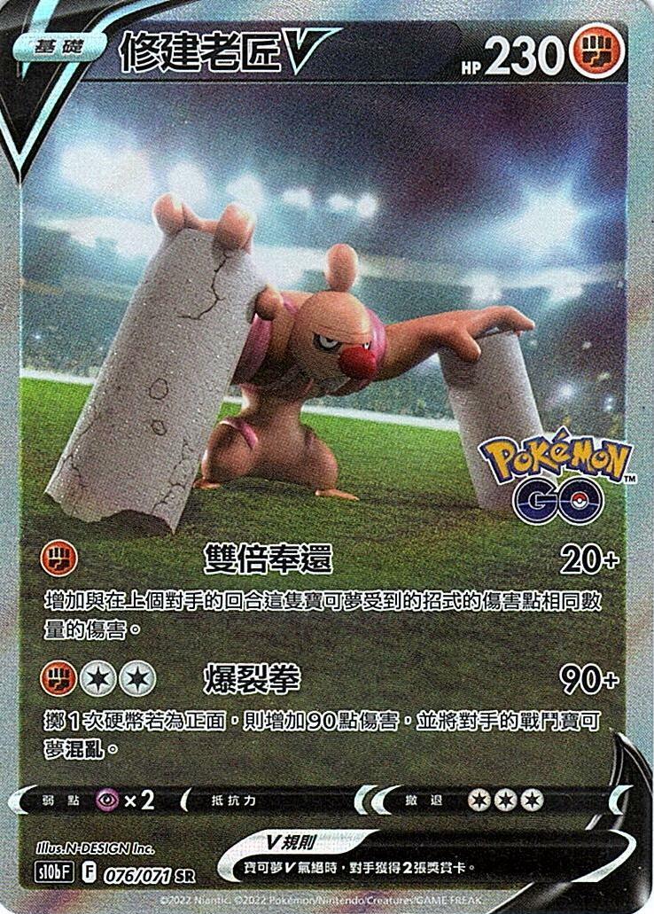s10b Pokemon Go 076/071 修建老匠V  SR (異圖)