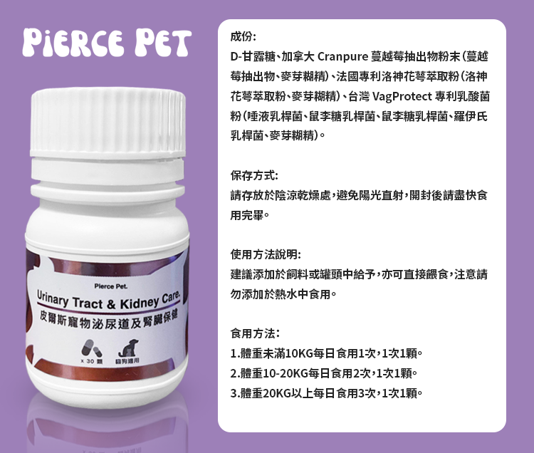 pierce pet, 皮爾斯, 寵物, 寵物保健, 寵物保健品, 乳酸菌粉, D-甘露糖, 洛神花萼萃取粉, 蔓越莓, 泌尿道, 腎臟, 狗狗血尿
