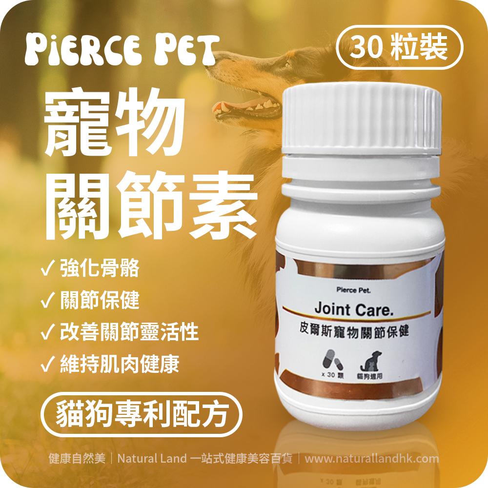 【 Pierce Pet 皮爾斯 】寵物專利關節素（魚鱗鈣 + 羅望果 + 薑黃配方）| Pierce Pet Joint Care｜30 粒裝（台灣原裝行貨）