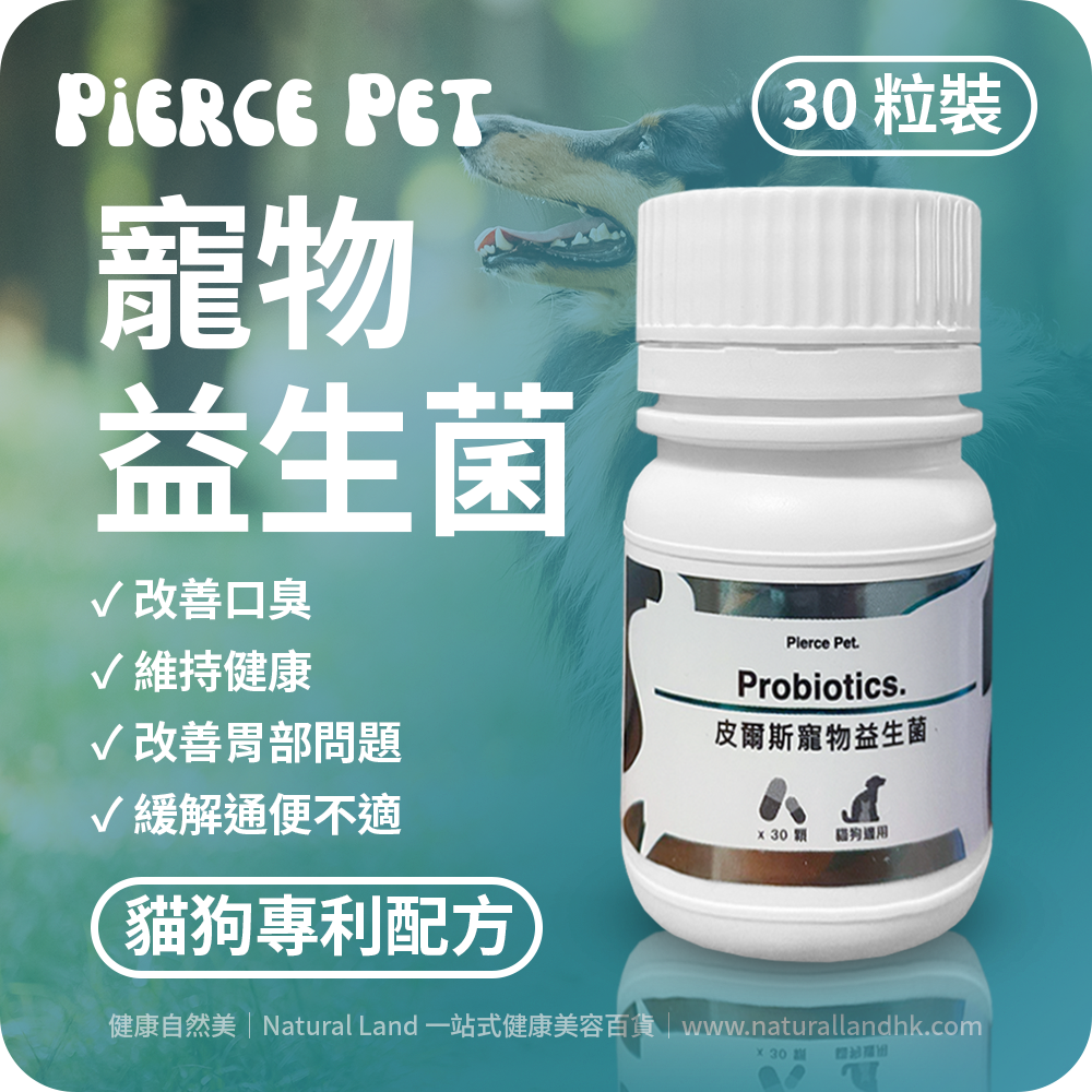 【 Pierce Pet 皮爾斯 】寵物專利益生菌（益生菌 + 綜合蔬果酵素粉 + 半乳寡糖配方）｜Pierce Pet Probiotics｜30 粒裝（台灣原裝行貨）