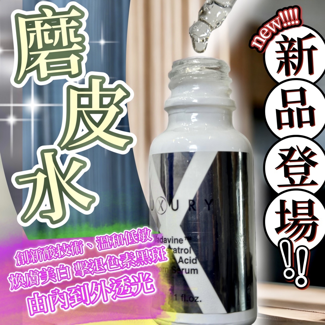 Luxury 磨皮水 30ml
