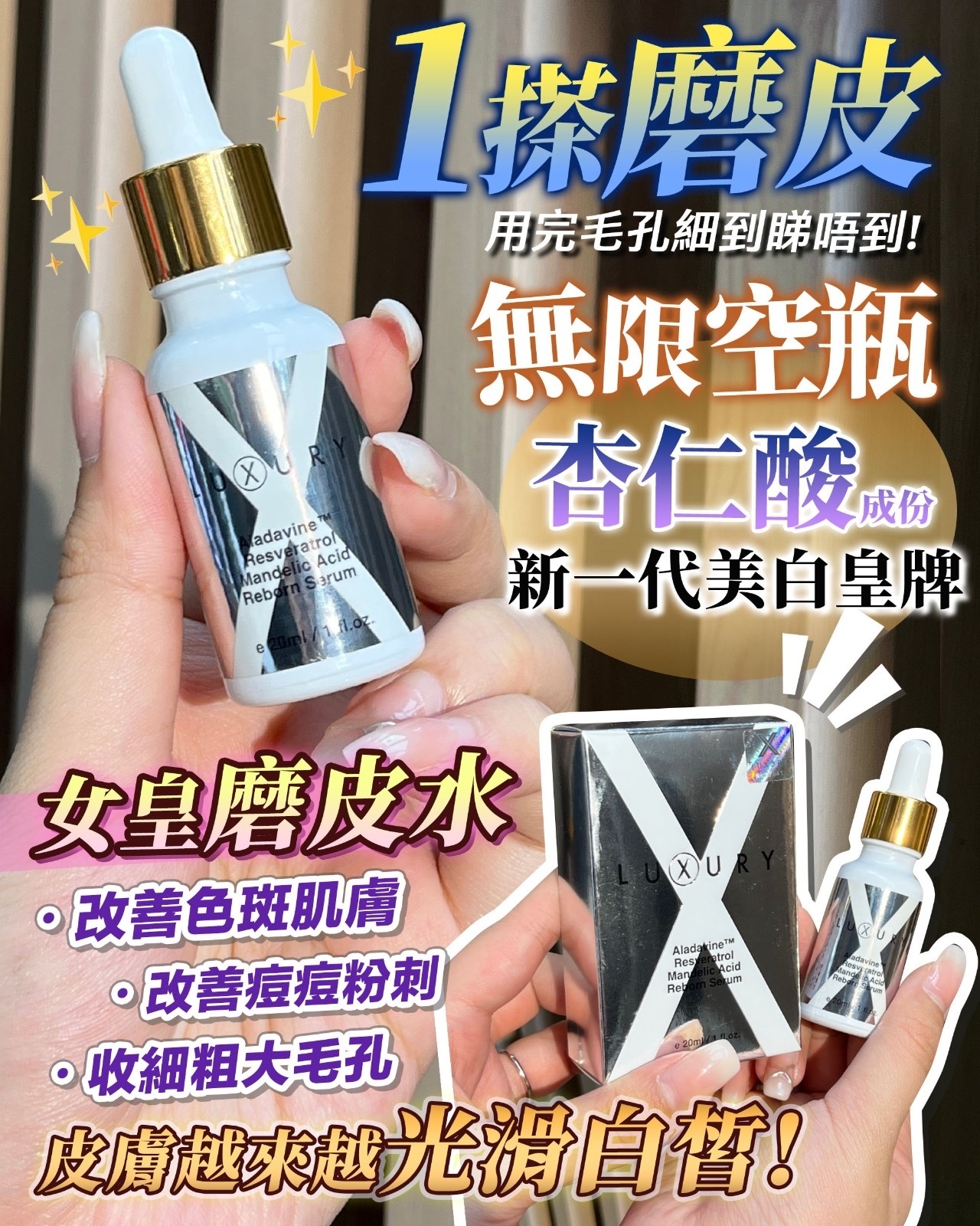 Luxury 磨皮水 30ml