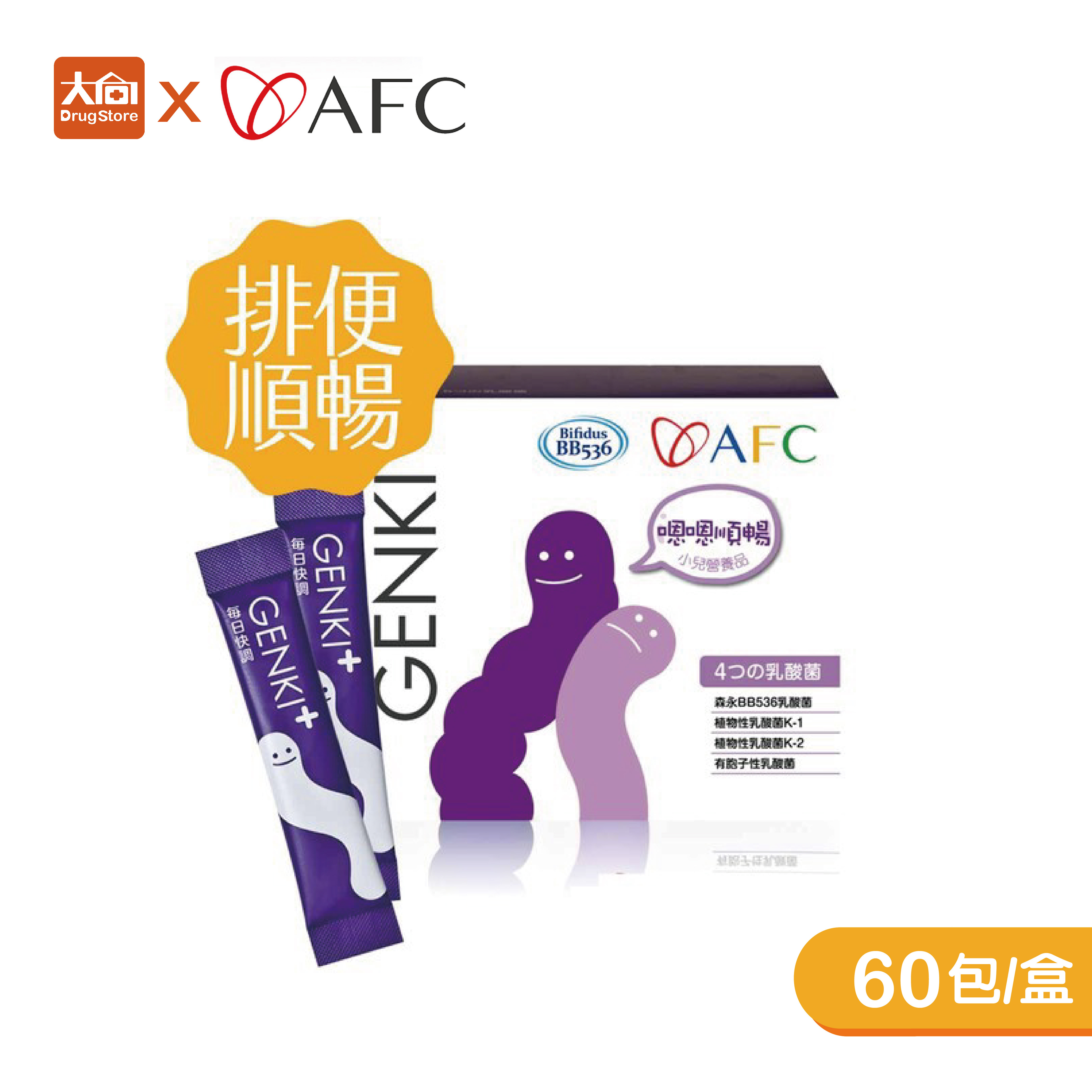 AFC GENKI+每日快調 森永乳酸菌 60包/盒