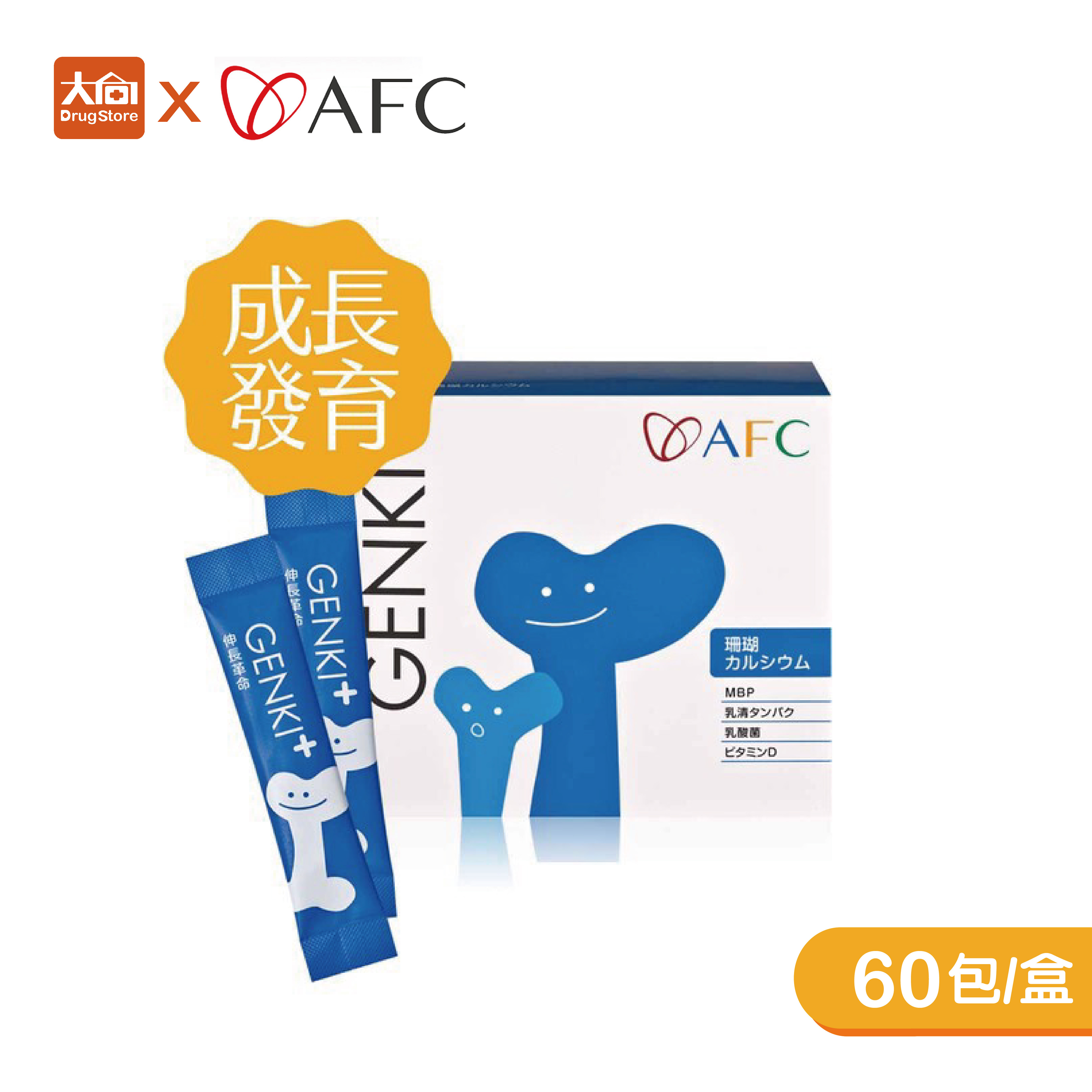 AFC GENKI+伸長革命 60包/盒