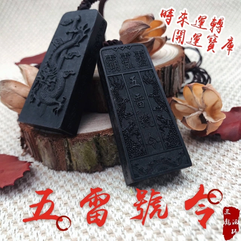 【三龍法師】五雷號令 避邪護身符(項鍊款)