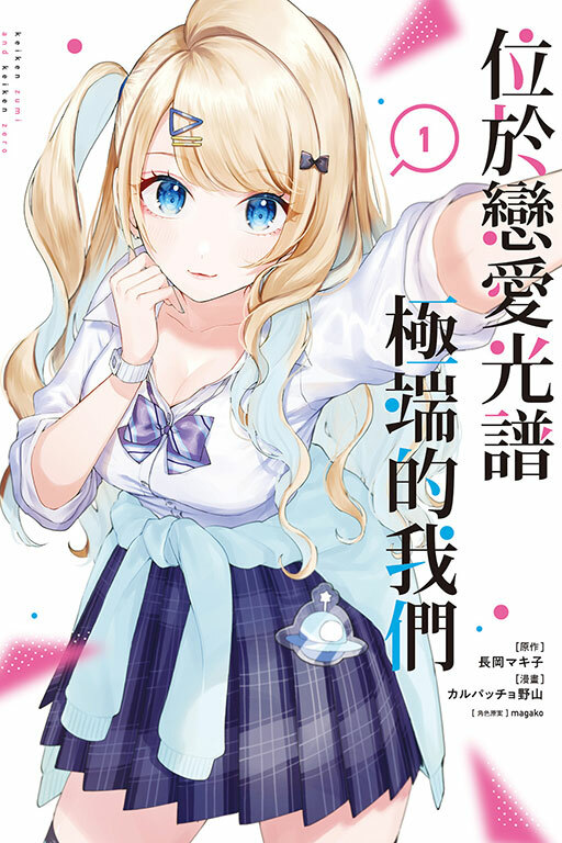 位於戀愛光譜極端的我們 #1