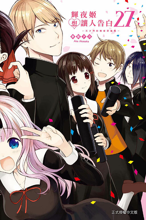 輝夜姬想讓人告白~天才們的戀愛頭腦戰~#27