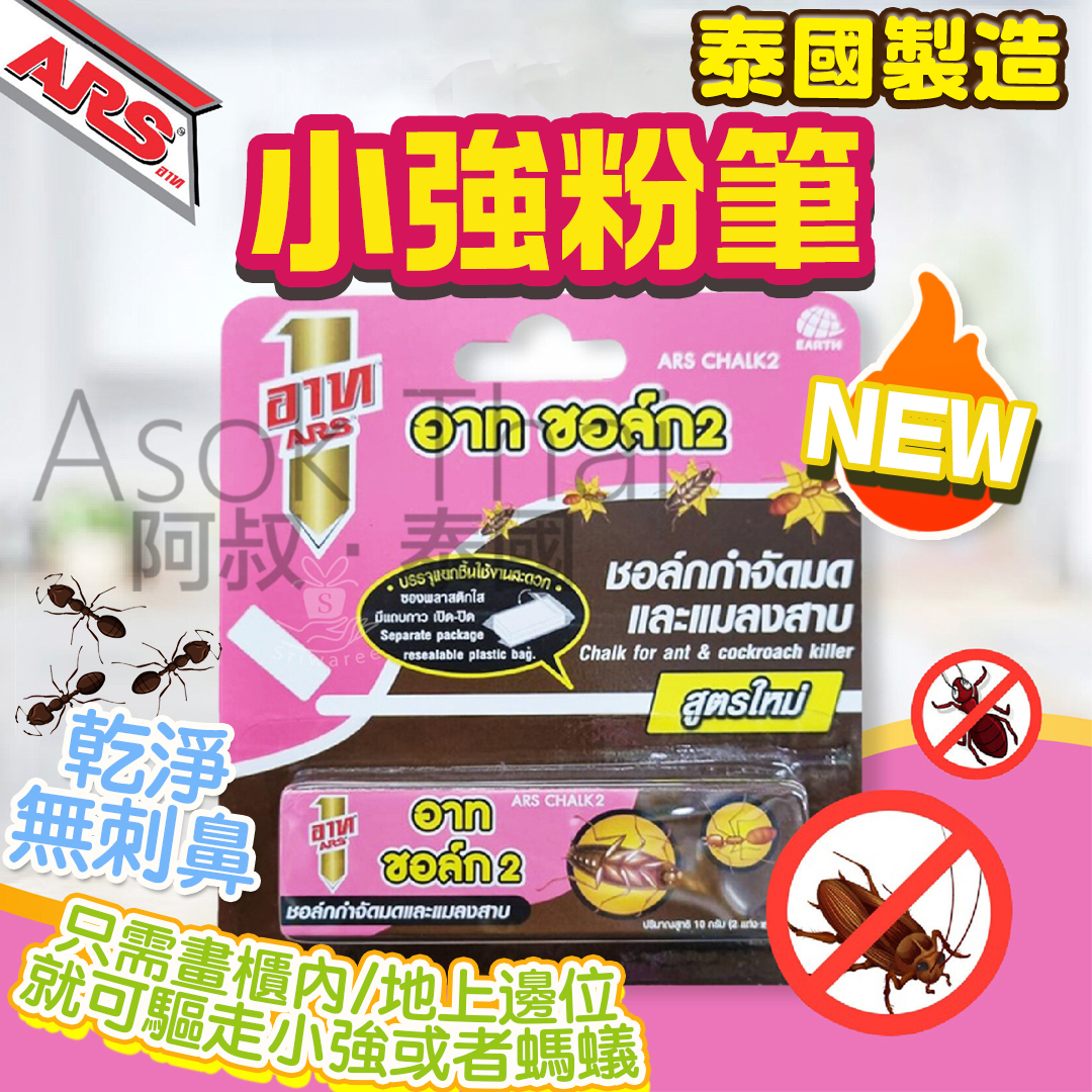 泰國 ARS小強粉筆 10G