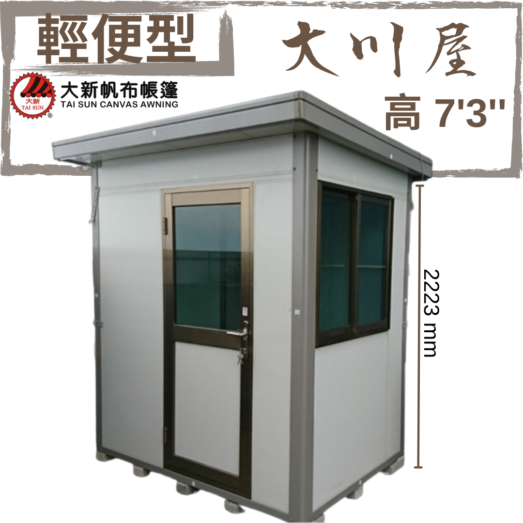 大川屋 - 7'3"戶外組合屋