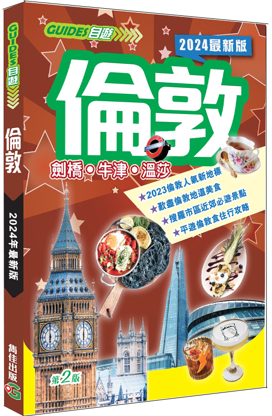 【倫敦】2024最新版|英國旅遊|倫敦|牛律|劍橋|溫莎|雋佳