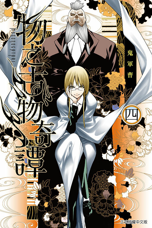 物之古物奇譚 #4