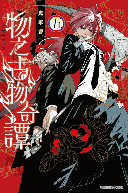 物之古物奇譚 #5