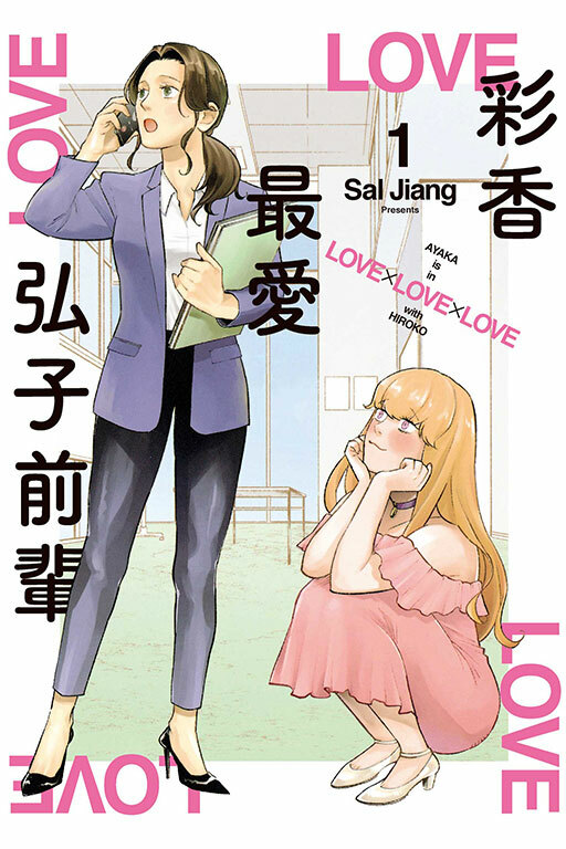 彩香最愛弘子前輩 #1