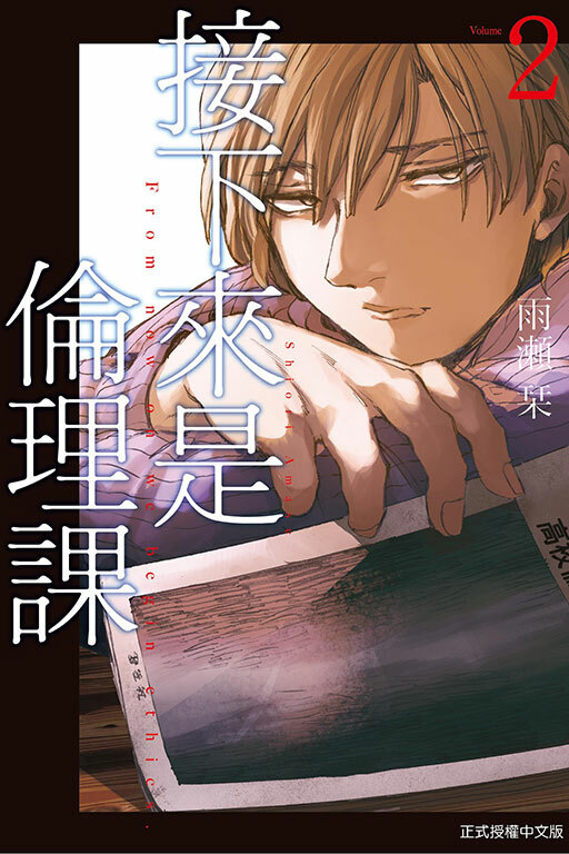 接下來是倫理課 #2