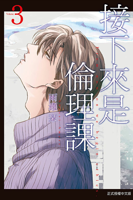 接下來是倫理課 #3